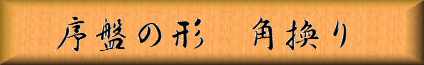序盤の形　角換わり