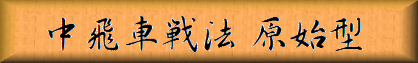中飛車戦法（原始型）