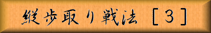 縦歩取り戦法［３］