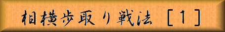 相横歩取り戦法［１］