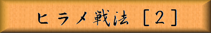 ヒラメ戦法［２］