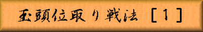 玉頭位取り戦法［１］