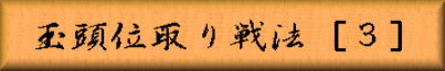 玉頭位取り戦法［３］